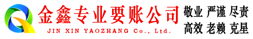 鸡冠金鑫收债公司